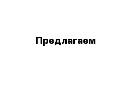 Предлагаем